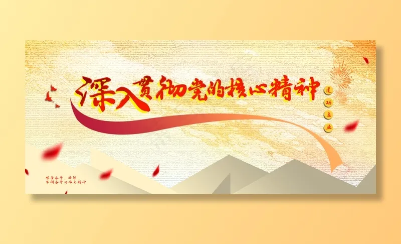 党的精神图片(2268x992)psd模版下载