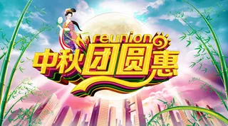 中秋节海报图片