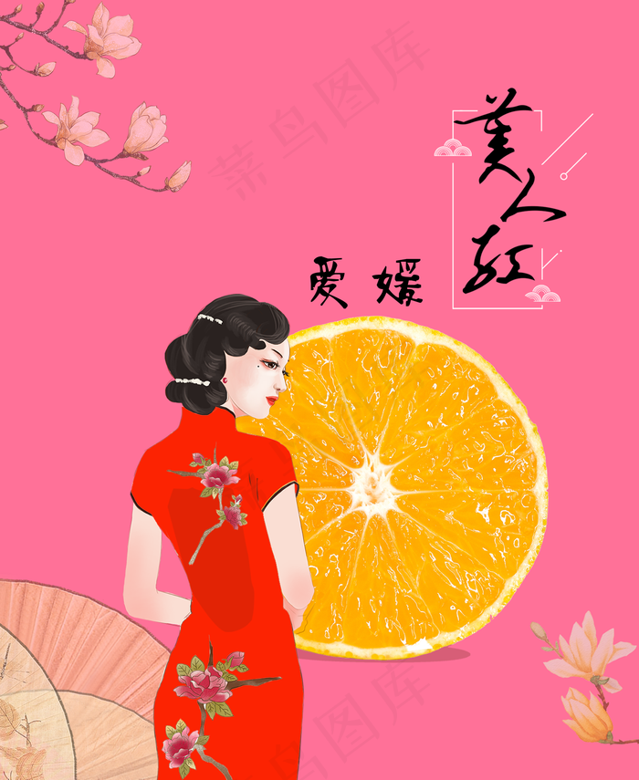 古风美人水果爱媛包装袋平面图图片(1772x2164)psd模版下载