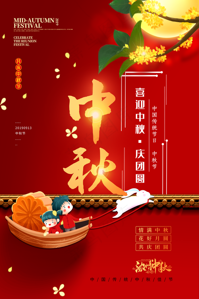 中秋海报图片