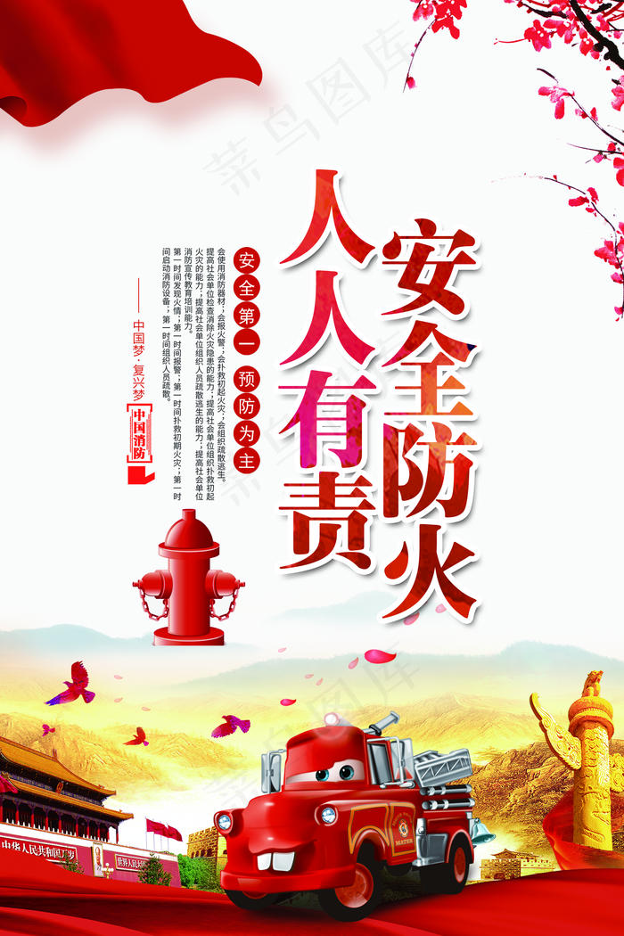 安全防火人人有责图片