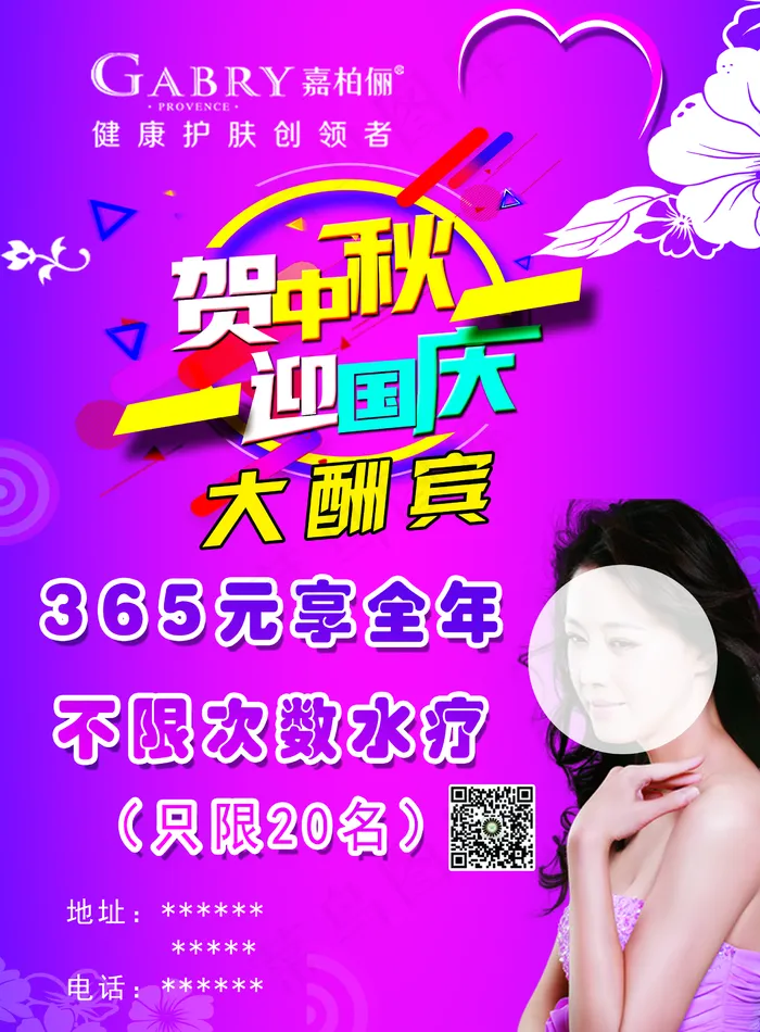 中秋国庆嘉柏俪护肤宣传彩页图片(2480x3366)psd模版下载