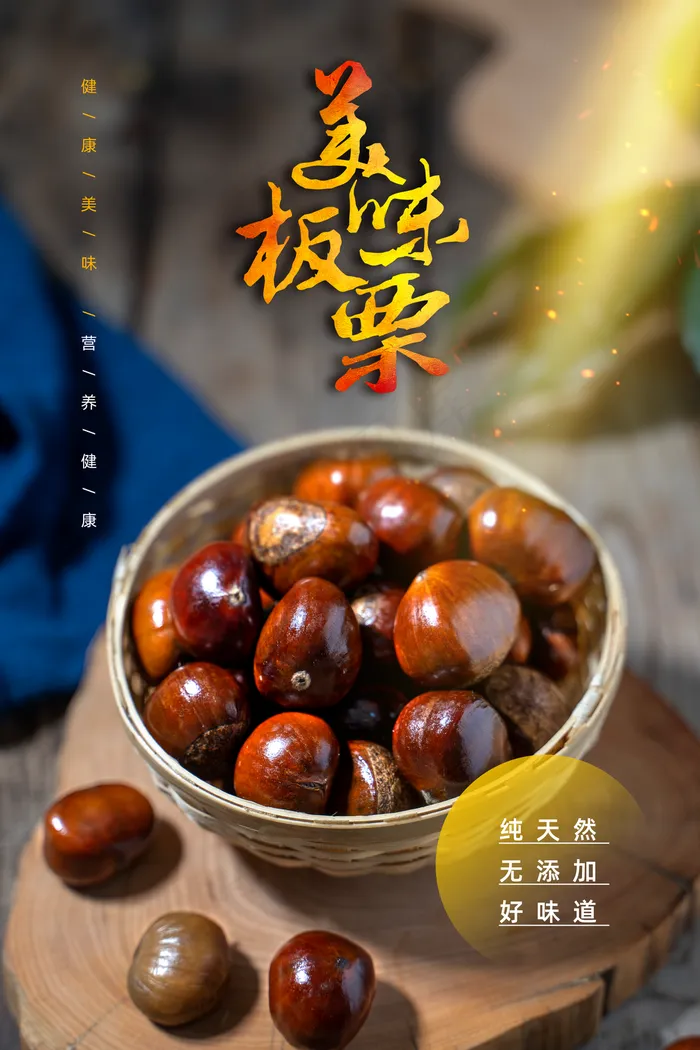 糖炒板栗图片(3543x5315)psd模版下载