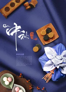 中秋海报图片 中秋海报图片