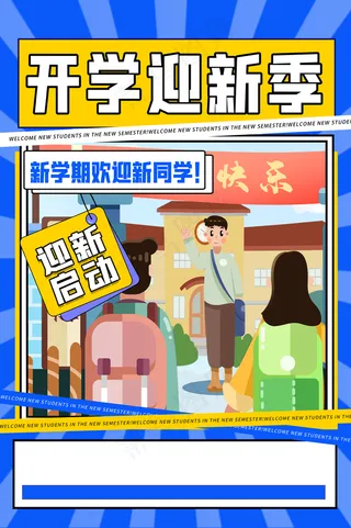 开学迎新季图片