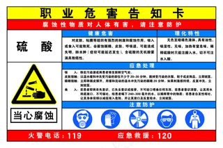 硫酸危害告知卡图片