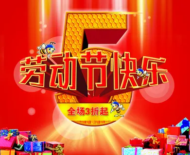 劳动节快乐图片 劳动节快乐图片