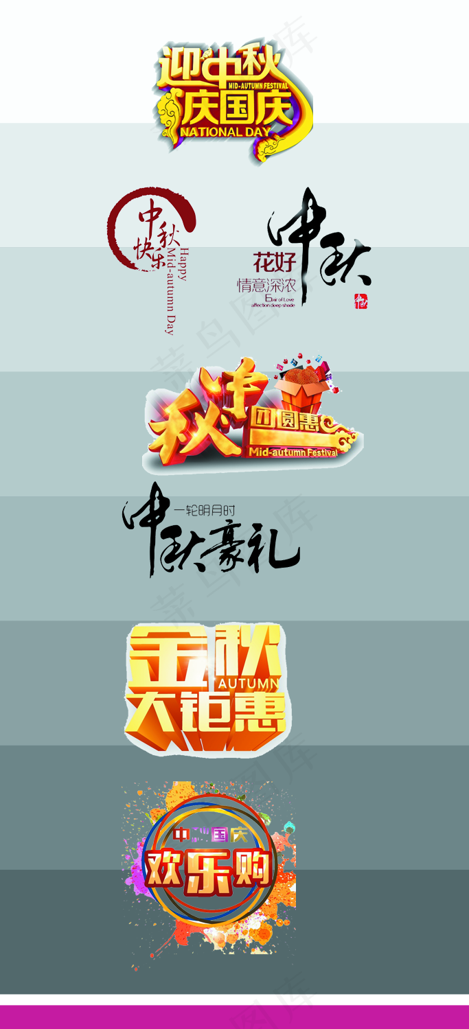 中秋节字体 创意字体 创意标题图片