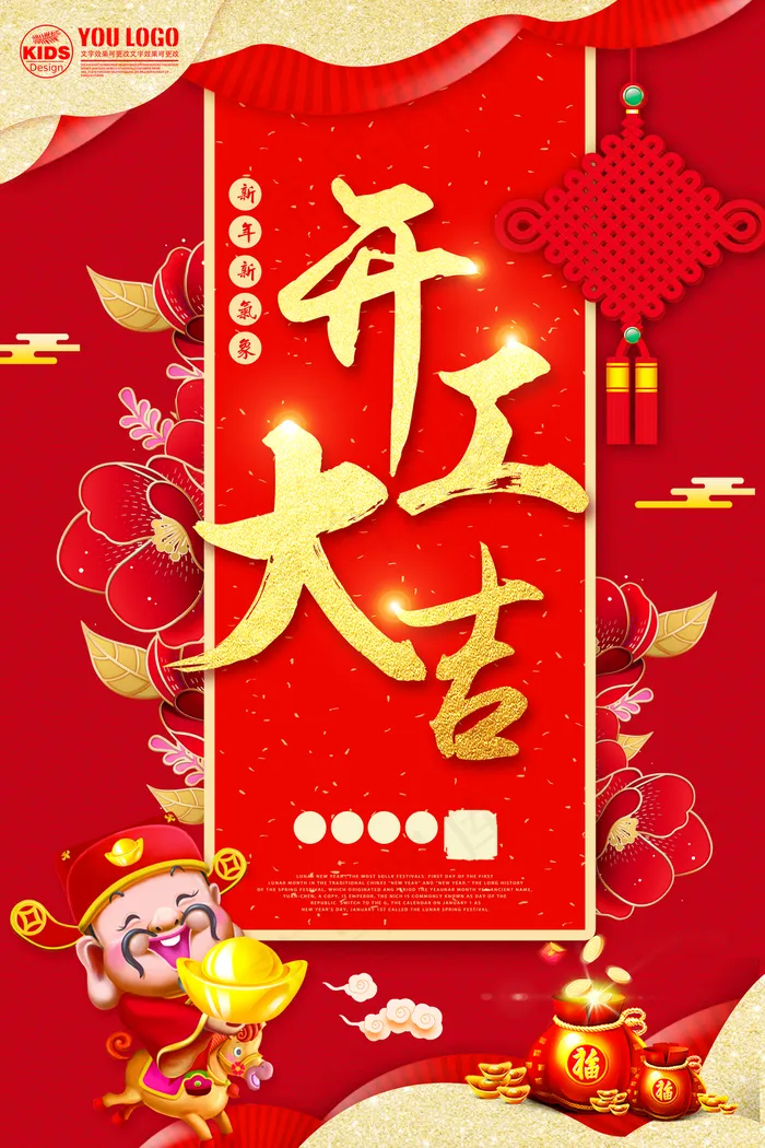 开工大吉 开业大吉喜庆背景海报图片(3543x5315)psd模版下载