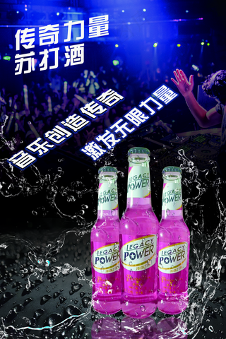 苏打酒海报图片