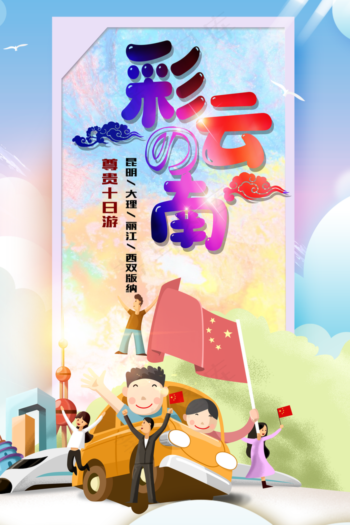 七彩云南清爽卡通旅游海报图片
