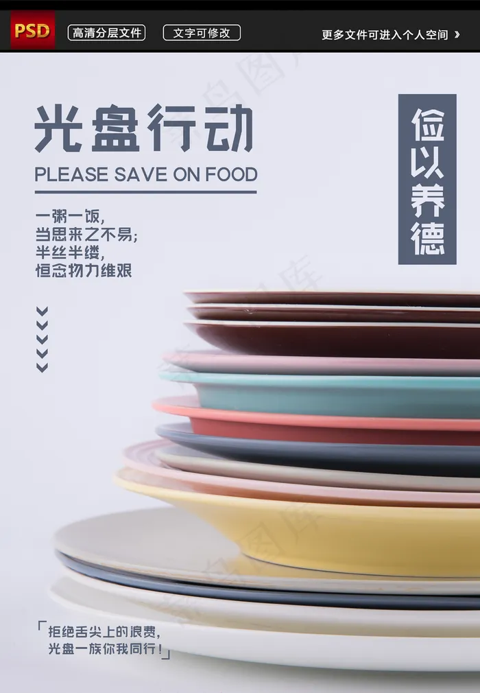 勤俭节约光盘行动节约粮食海报图片(3543x5114)psd模版下载