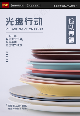 勤俭节约光盘行动节约粮食海报图片