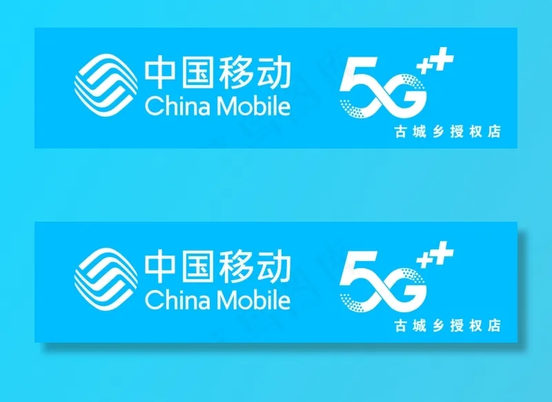 中国移动 LOGO图片(23622x5906)psd模版下载