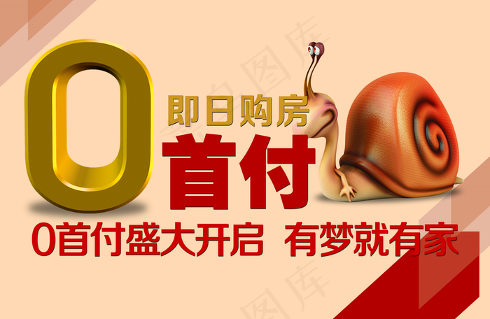 0首付图片(7087x4612)psd模版下载