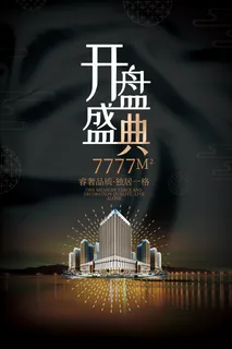 开盘盛典图片 开盘盛典图片