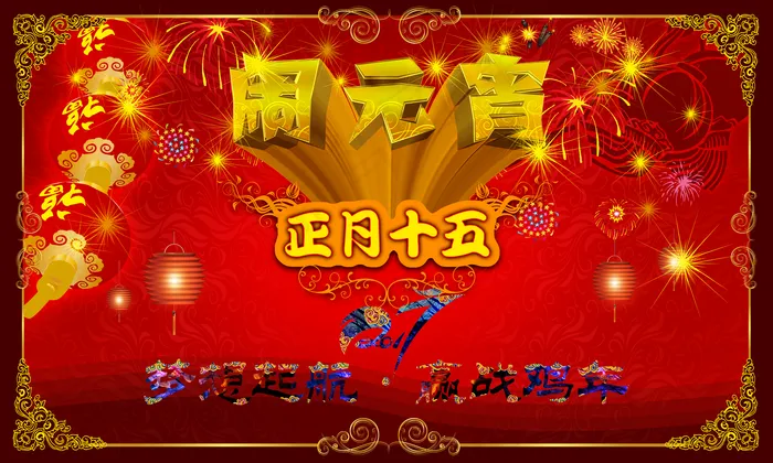 闹元宵图片(5906x3542)psd模版下载