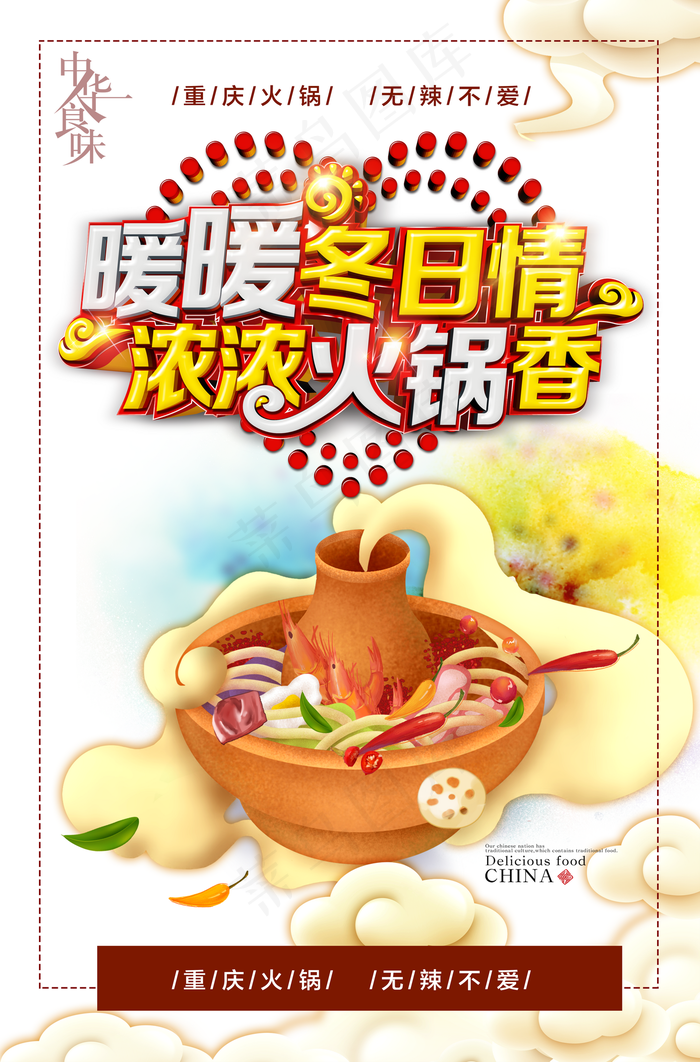 暖暖冬日情浓浓火锅香海报图片