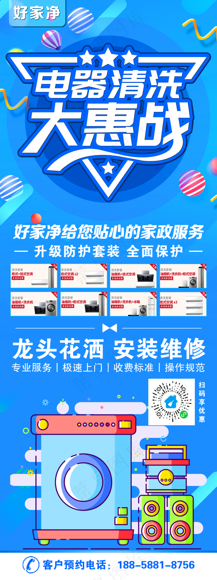 家电清洗 大惠战图片(2362x6299)psd模版下载