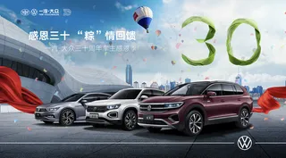 一汽大众感恩三十 粽情回馈端午图片