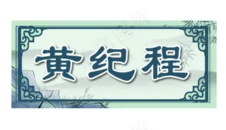 男生古风姓名贴图片