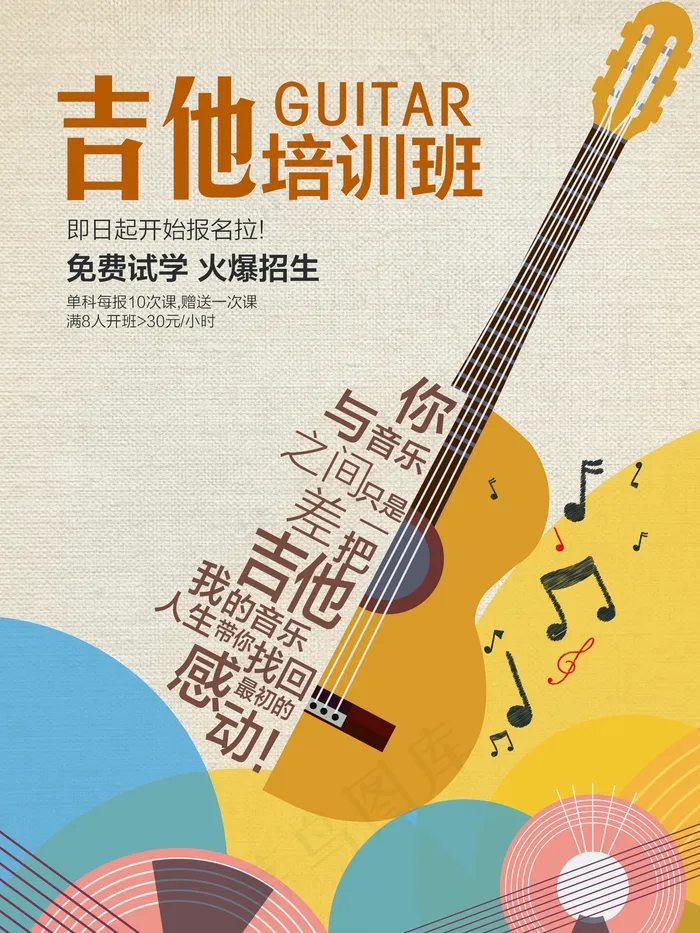 吉他培训图片(3543x4724)psd模版下载
