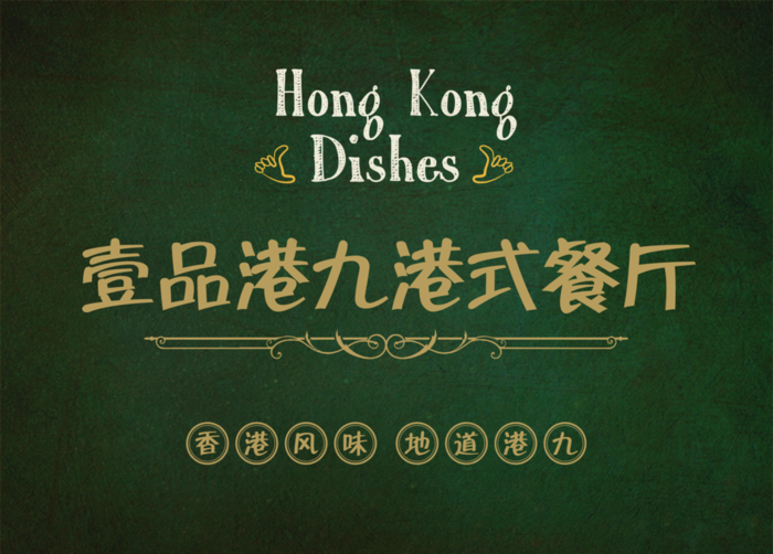 港式餐厅帘布图片