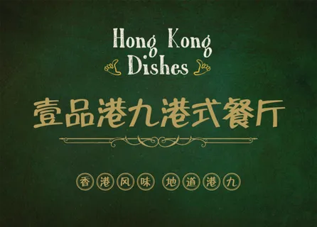 港式餐厅帘布图片