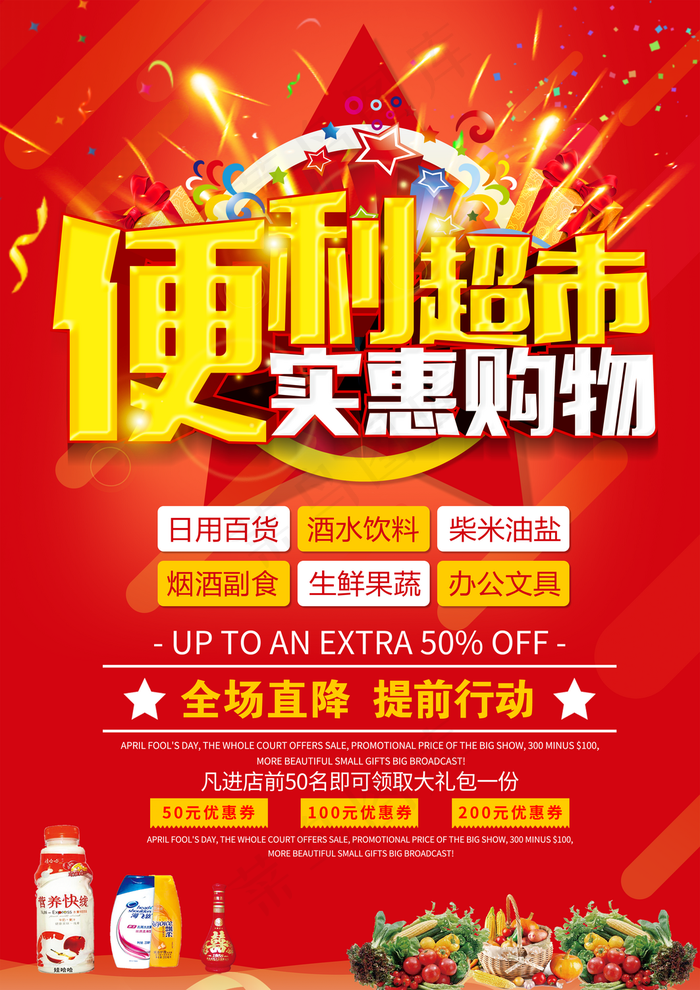 超市海报图片(3543x5012)psd模版下载