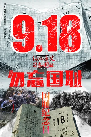 918事变图片