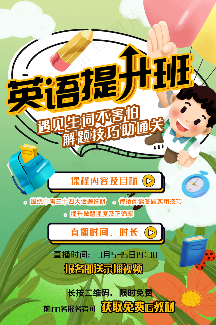 卡通网络英语提升教学培训海报图片