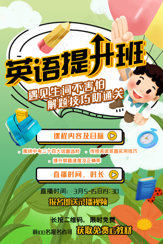 卡通网络英语提升教学培训海报图片