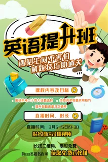 卡通网络英语提升教学培训海报图片 卡通网络英语提升教学培训海报图片