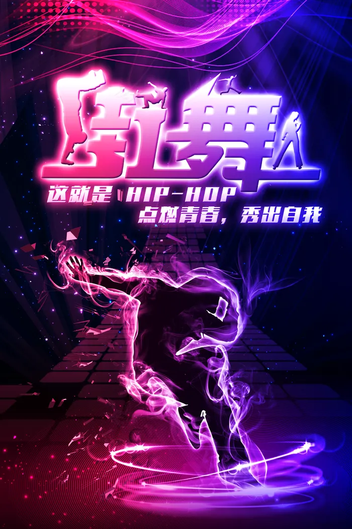街舞图片