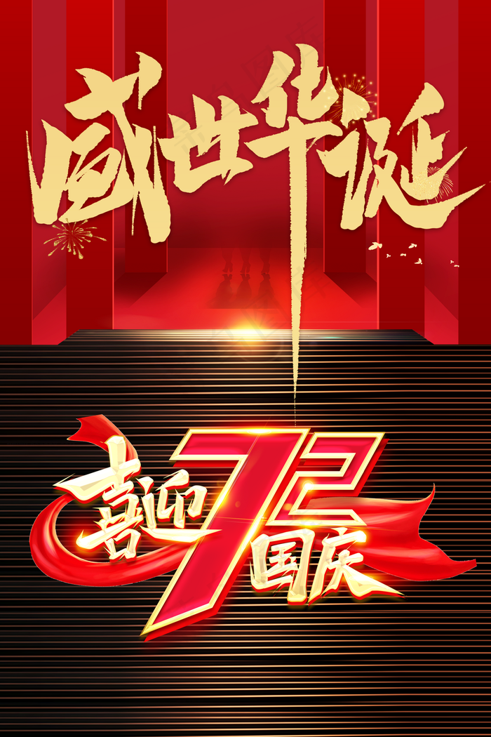 国庆图片(3543x5315)psd模版下载
