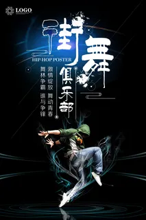 街舞海报图片