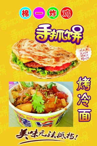手抓饼海报图片