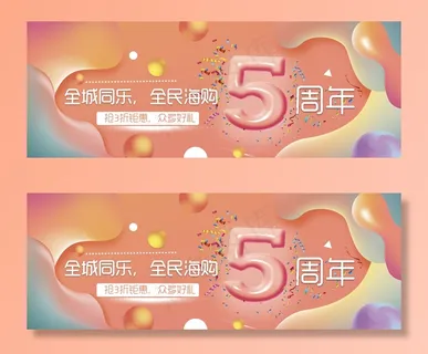 5周年庆图片 5周年庆图片