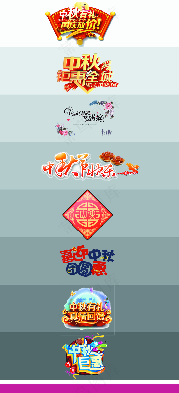 中秋节字体 创意字体 创意标题图片