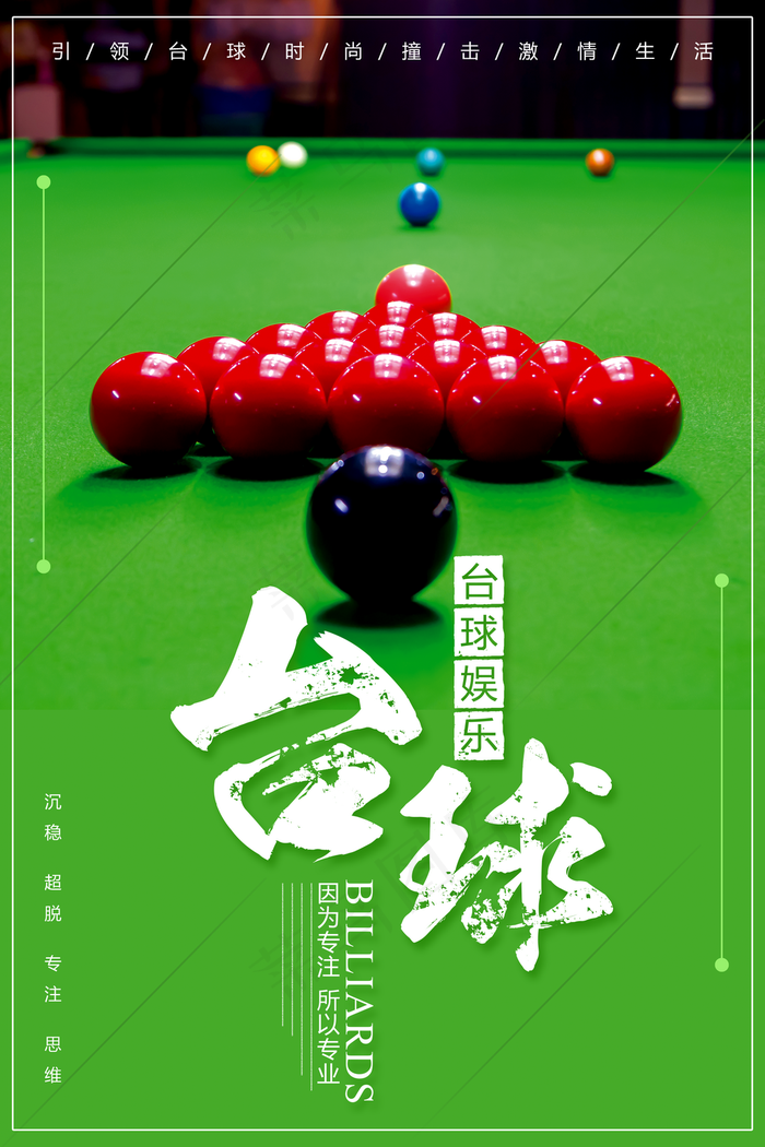 台球图片(3543x5315)psd模版下载
