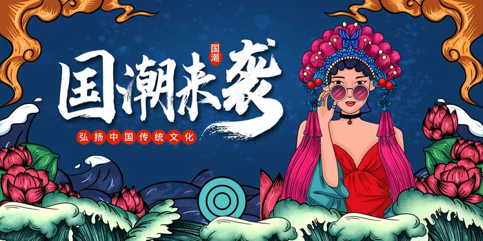 国潮图片(4252x2126)psd模版下载