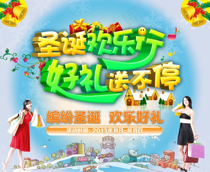 圣诞欢乐行图片(5500×4500像素(300dpi))psd模版下载