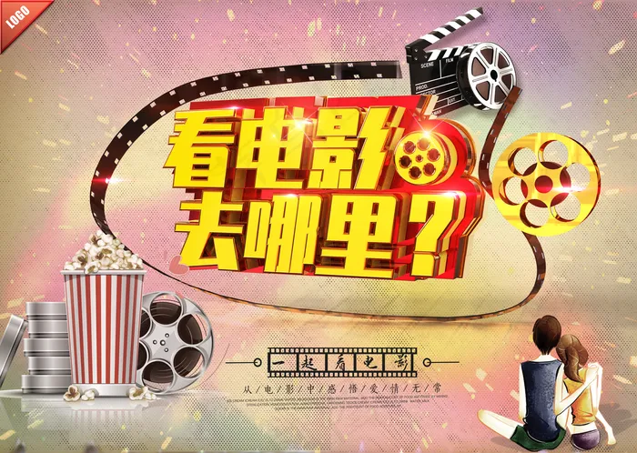 看电影去哪儿复古酷炫海报图片(5315*3780像素(150dpi))psd模版下载
