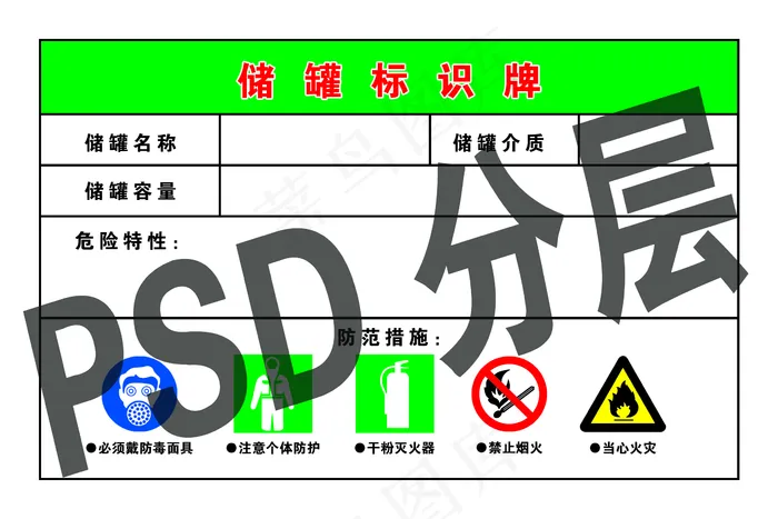储罐标识牌图片(2362x1575)psd模版下载
