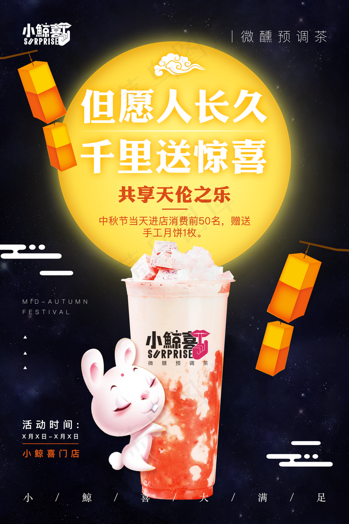 冷饮中秋图片(4724x7087)psd模版下载