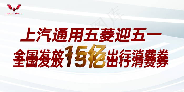 五菱15亿出行券图片(4724x2362)psd模版下载