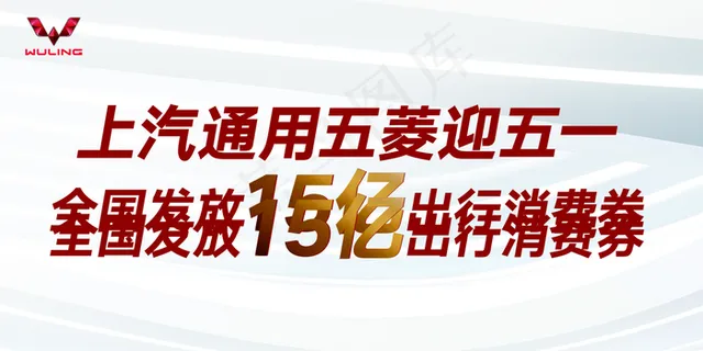 五菱15亿出行券图片