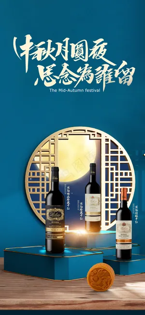 红酒 高端 中秋 朋友圈图片