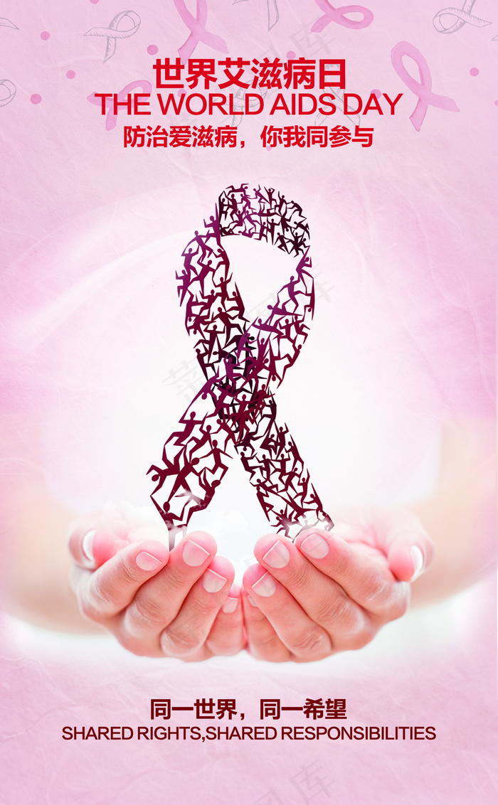 世界艾滋病日海报图片