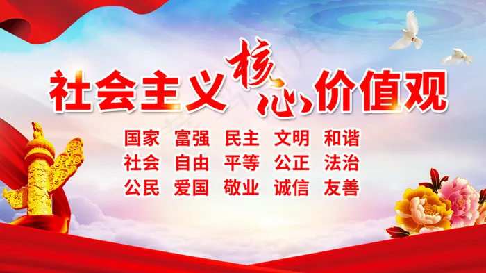 核心价值观  图片(6299x3543)psd模版下载